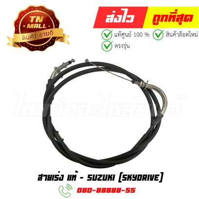 สายเร่ง Skydrive แท้ศูนย์ ยาว 181.6 ซม. ยี่ห้อ Suzuki (B16-20) By ไทยนำอะไหล่ยนต์ (หน้าออฟฟิศโกดัง)